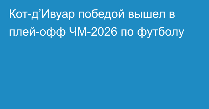 Кот-д’Ивуар победой вышел в плей-офф ЧМ-2026 по футболу