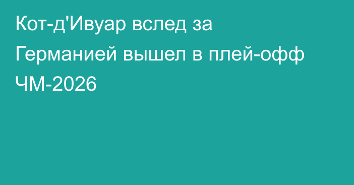 Кот-д'Ивуар вслед за Германией вышел в плей-офф ЧМ-2026