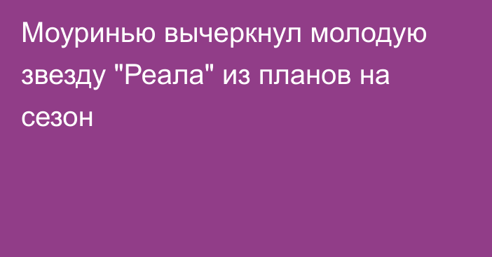 Моуринью вычеркнул молодую звезду 