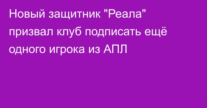 Новый защитник 