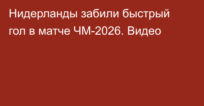 Нидерланды забили быстрый гол в матче ЧМ-2026. Видео