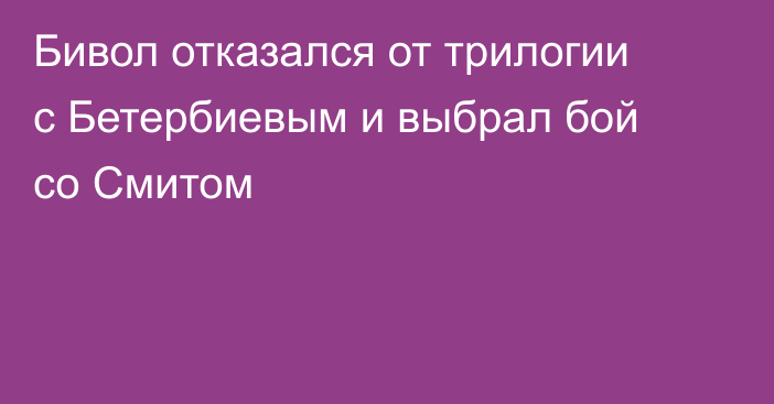 Бивол отказался от трилогии с Бетербиевым и выбрал бой со Смитом