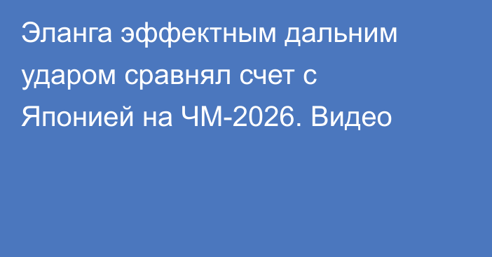 Эланга эффектным дальним ударом сравнял счет с Японией на ЧМ-2026. Видео
