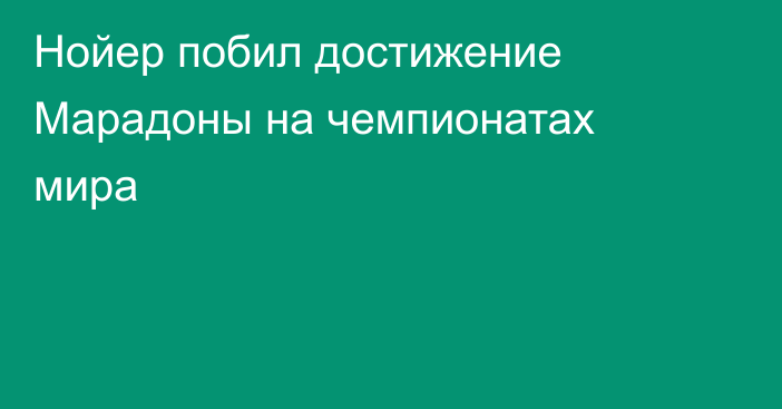 Нойер побил достижение Марадоны на чемпионатах мира