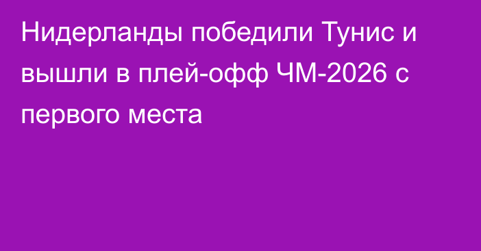 Нидерланды победили Тунис и вышли в плей-офф ЧМ-2026 с первого места