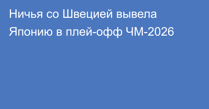 Ничья со Швецией вывела Японию в плей-офф ЧМ-2026