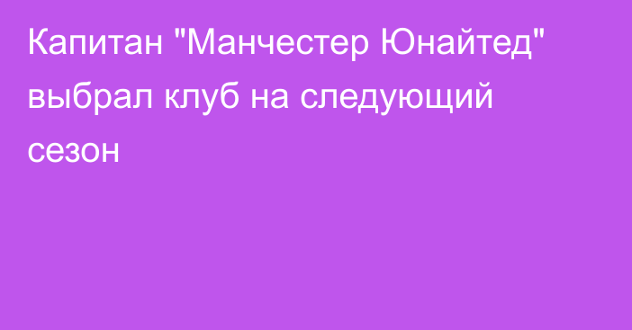 Капитан 
