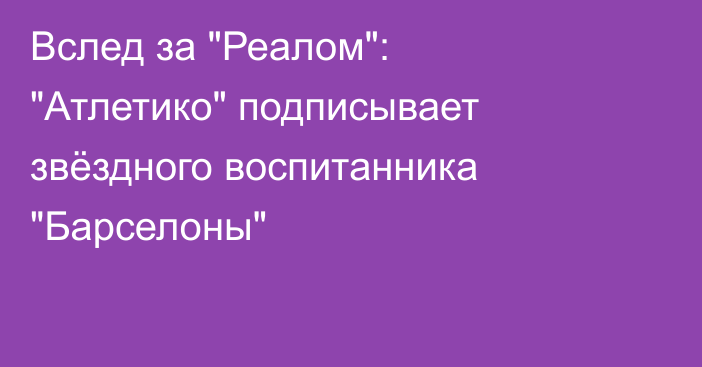 Вслед за 
