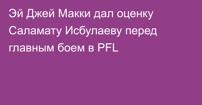 Эй Джей Макки дал оценку Саламату Исбулаеву перед главным боем в PFL