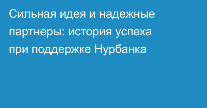 Сильная идея и надежные партнеры: история успеха при поддержке Нурбанка