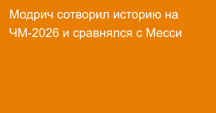 Модрич сотворил историю на ЧМ-2026 и сравнялся с Месси