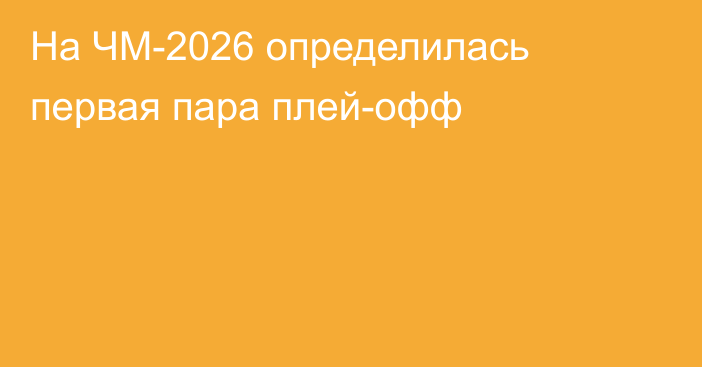 На ЧМ-2026 определилась первая пара плей-офф