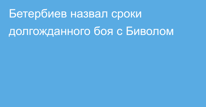 Бетербиев назвал сроки долгожданного боя с Биволом