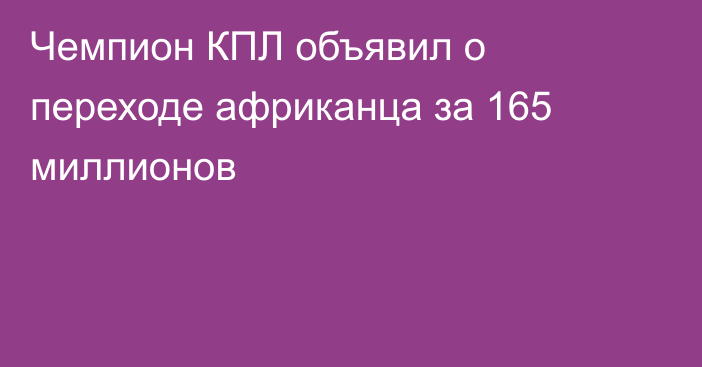 Чемпион КПЛ объявил о переходе африканца за 165 миллионов