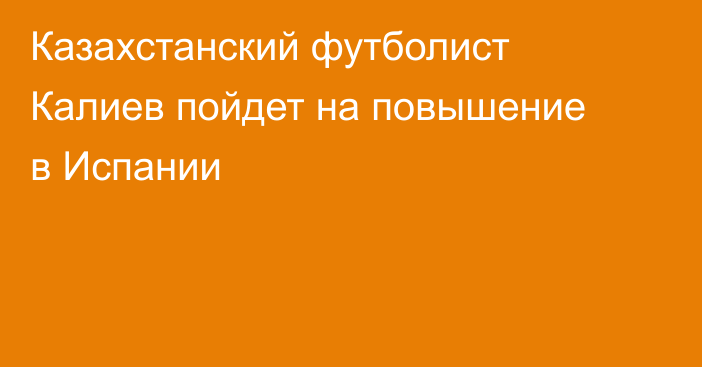 Казахстанский футболист Калиев пойдет на повышение в Испании