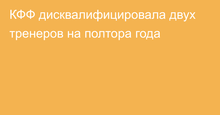 КФФ дисквалифицировала двух тренеров на полтора года