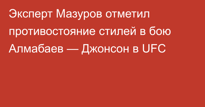 Эксперт Мазуров отметил противостояние стилей в бою Алмабаев — Джонсон в UFC