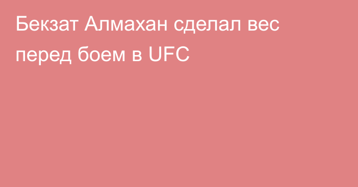 Бекзат Алмахан сделал вес перед боем в UFC