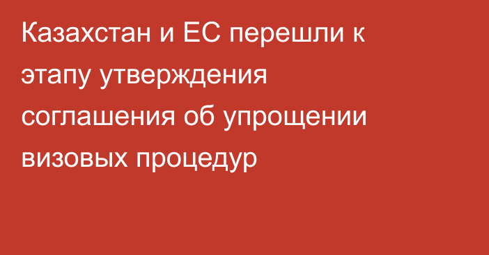 Казахстан и ЕС перешли к этапу утверждения соглашения об упрощении визовых процедур