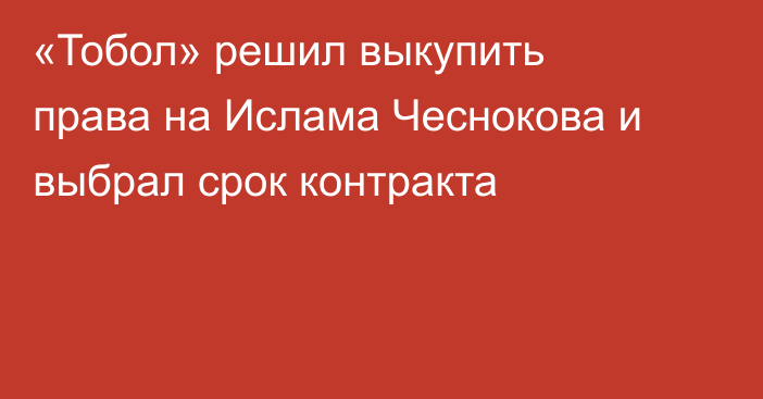 «Тобол» решил выкупить права на Ислама Чеснокова и выбрал срок контракта