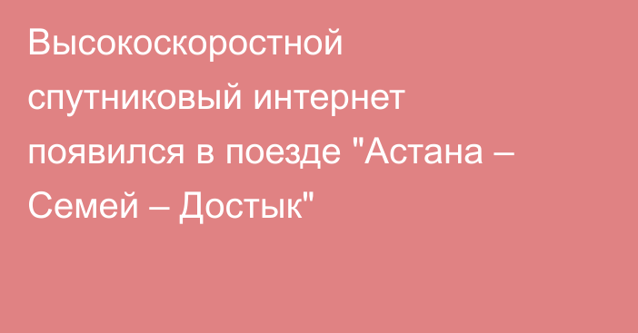 Высокоскоростной спутниковый интернет появился в поезде 