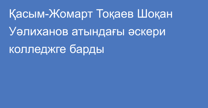 Қасым-Жомарт Тоқаев Шоқан Уәлиханов атындағы әскери колледжге барды