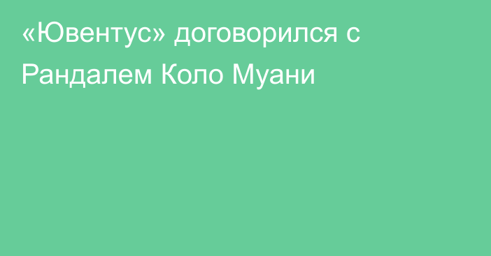 «Ювентус» договорился с Рандалем Коло Муани