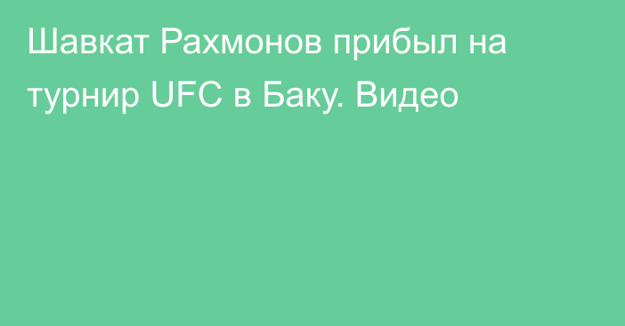 Шавкат Рахмонов прибыл на турнир UFC в Баку. Видео
