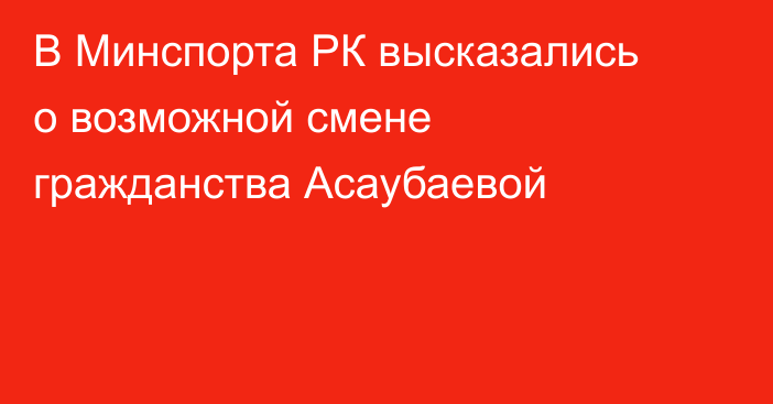 В Минспорта РК высказались о возможной смене гражданства Асаубаевой
