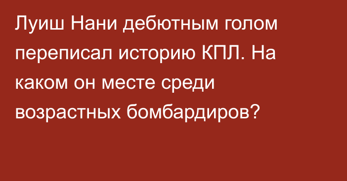 Луиш Нани дебютным голом переписал историю КПЛ. На каком он месте среди возрастных бомбардиров?
