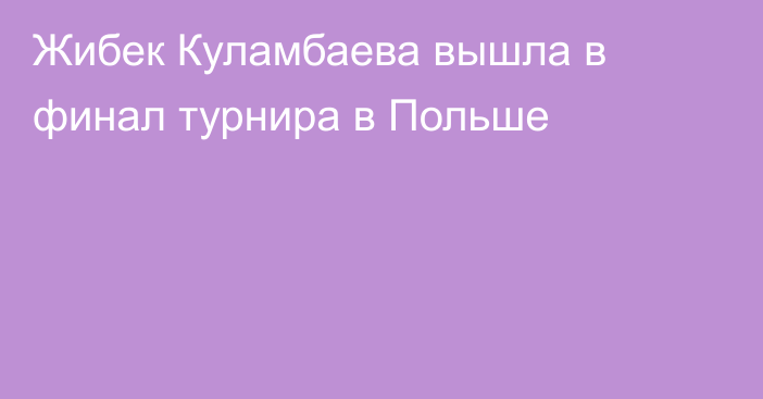 Жибек Куламбаева вышла в финал турнира в Польше