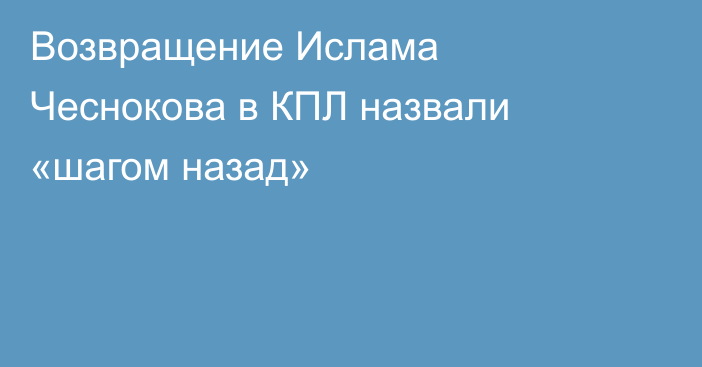 Возвращение Ислама Чеснокова в КПЛ назвали «шагом назад»