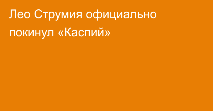 Лео Струмия официально покинул «Каспий»