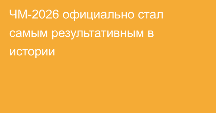 ЧМ-2026 официально стал самым результативным в истории