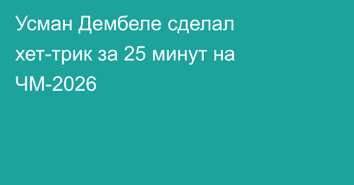 Усман Дембеле сделал хет-трик за 25 минут на ЧМ-2026