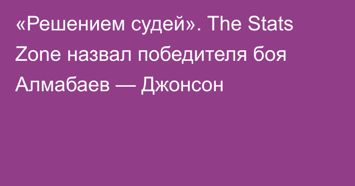 «Решением судей». The Stats Zone назвал победителя боя Алмабаев — Джонсон