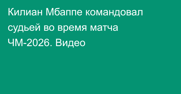 Килиан Мбаппе командовал судьей во время матча ЧМ-2026. Видео