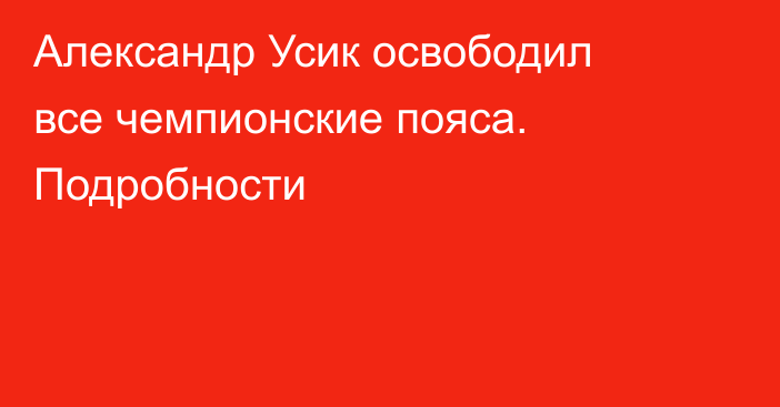 Александр Усик освободил все чемпионские пояса. Подробности