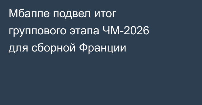 Мбаппе подвел итог группового этапа ЧМ-2026 для сборной Франции