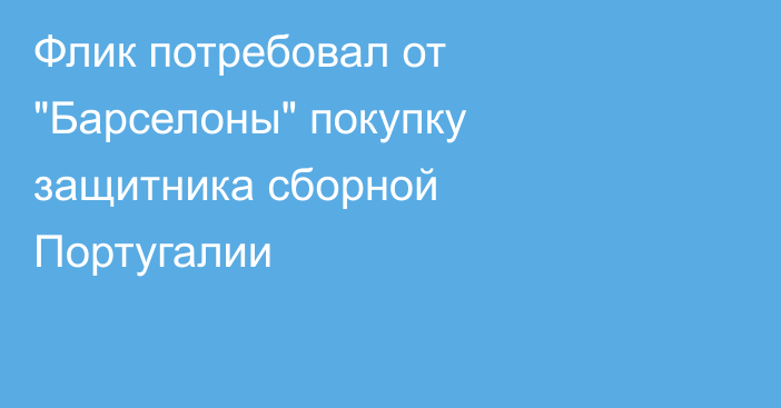 Флик потребовал от 