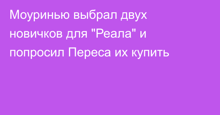 Моуринью выбрал двух новичков для 