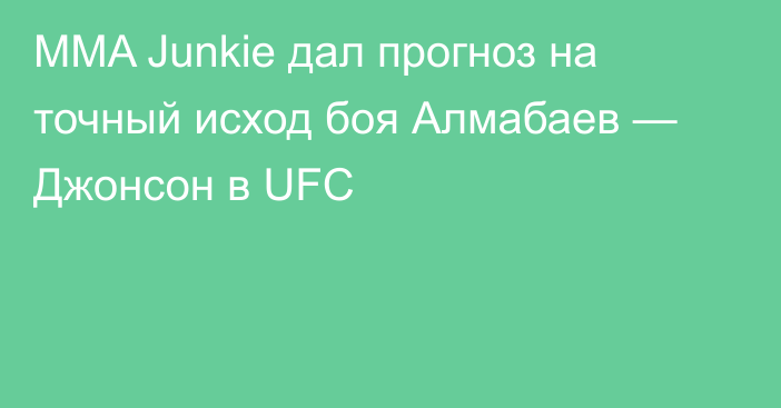 MMA Junkie дал прогноз на точный исход боя Алмабаев — Джонсон в UFC