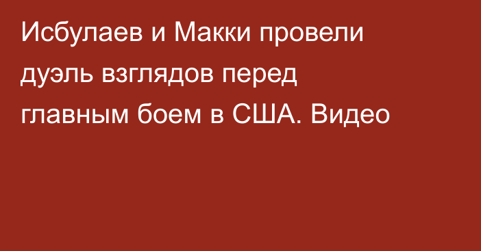 Исбулаев и Макки провели дуэль взглядов перед главным боем в США. Видео