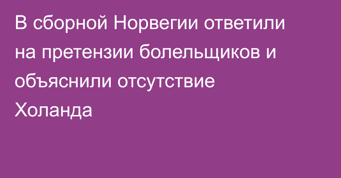 В сборной Норвегии ответили на претензии болельщиков и объяснили отсутствие Холанда
