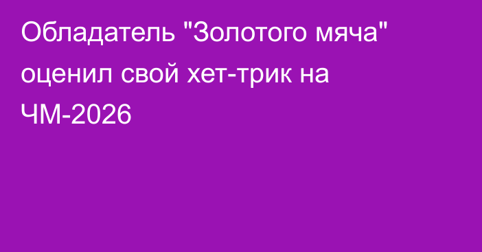 Обладатель 