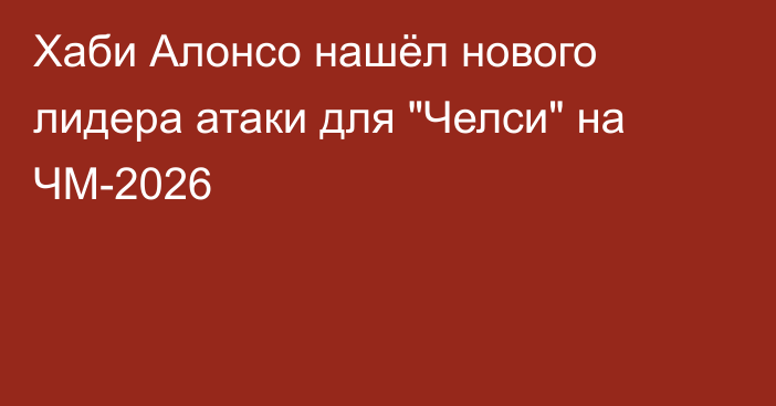 Хаби Алонсо нашёл нового лидера атаки для 