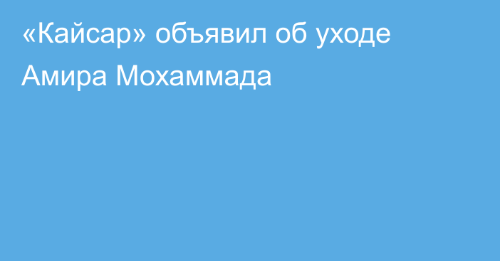 «Кайсар» объявил об уходе Амира Мохаммада