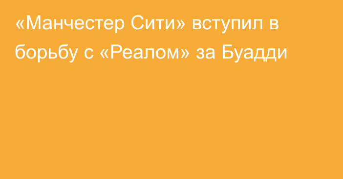 «Манчестер Сити» вступил в борьбу с «Реалом» за Буадди
