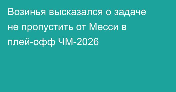 Возинья высказался о задаче не пропустить от Месси в плей-офф ЧМ-2026