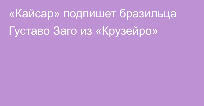«Кайсар» подпишет бразильца Густаво Заго из «Крузейро»